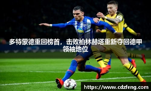 多特蒙德重回榜首，击败柏林赫塔重新夺回德甲领袖地位