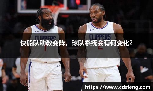 快船队助教变阵，球队系统会有何变化？