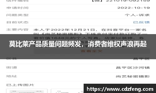 莫比莱产品质量问题频发，消费者维权声浪再起