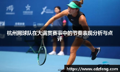 杭州网球队在大满贯赛事中的节奏表现分析与点评