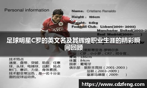 足球明星C罗的英文名及其辉煌职业生涯的精彩瞬间回顾